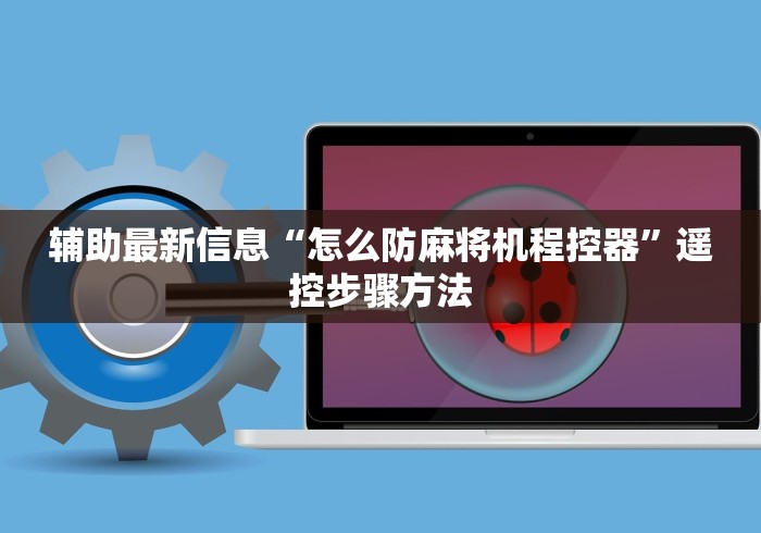 辅助最新信息“怎么防麻将机程控器”遥控步骤方法