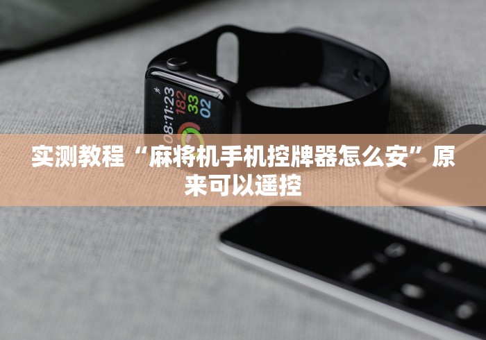 实测教程“麻将机手机控牌器怎么安”原来可以遥控