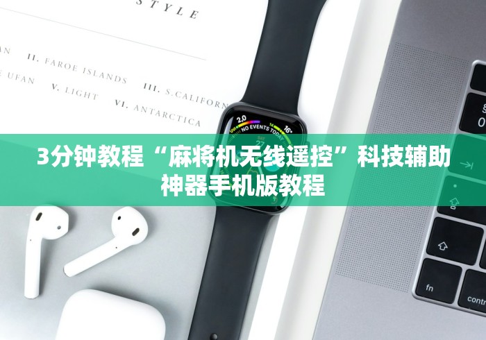 3分钟教程“麻将机无线遥控”科技辅助神器手机版教程