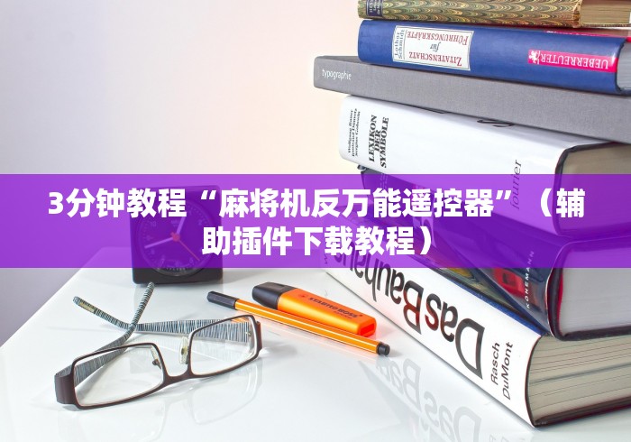 3分钟教程“麻将机反万能遥控器”（辅助插件下载教程）