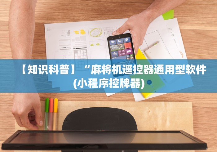 【知识科普】“麻将机遥控器通用型软件(小程序控牌器)