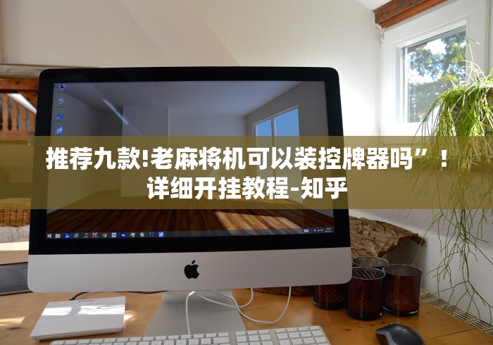 推荐九款!老麻将机可以装控牌器吗”！详细开挂教程-知乎