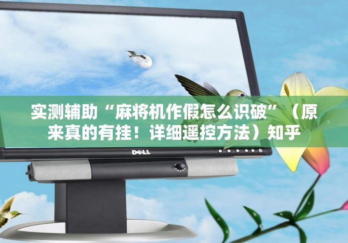 实测辅助“麻将机作假怎么识破”（原来真的有挂！详细遥控方法）知乎