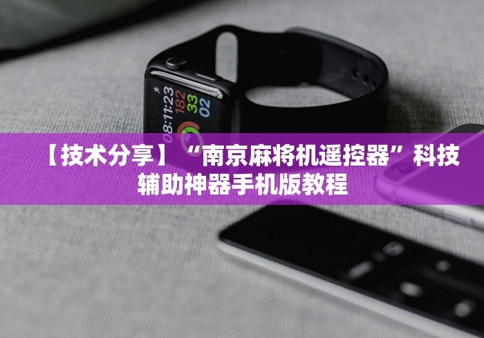 【技术分享】“南京麻将机遥控器”科技辅助神器手机版教程