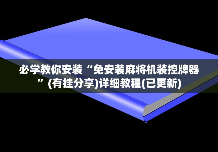必学教你安装“免安装麻将机装控牌器”(有挂分享)详细教程(已更新)