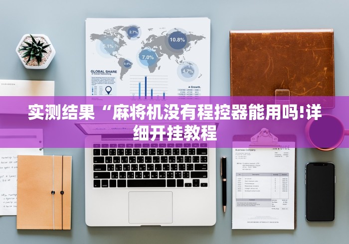 实测结果“麻将机没有程控器能用吗!详细开挂教程