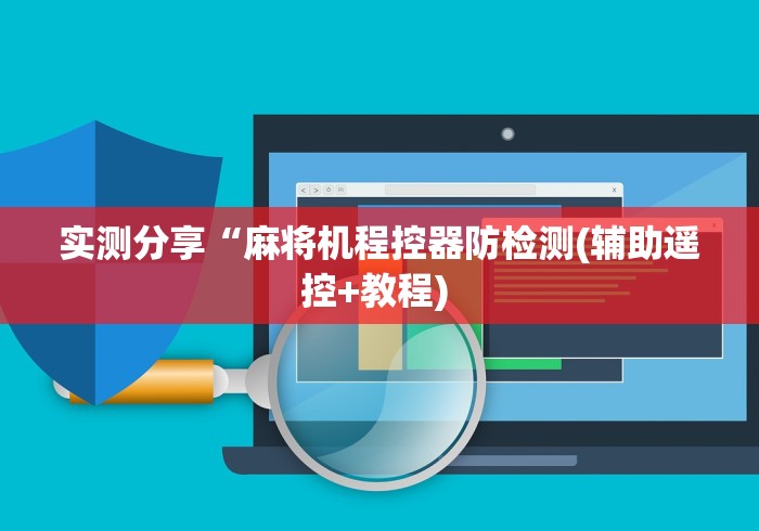 实测分享“麻将机程控器防检测(辅助遥控+教程) 