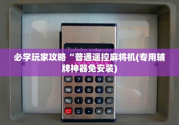 必学玩家攻略“普通遥控麻将机(专用辅牌神器免安装)