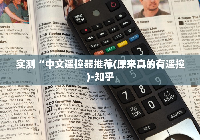 实测“中文遥控器推荐(原来真的有遥控)-知乎