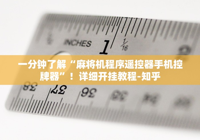 一分钟了解“麻将机程序遥控器手机控牌器”！详细开挂教程-知乎
