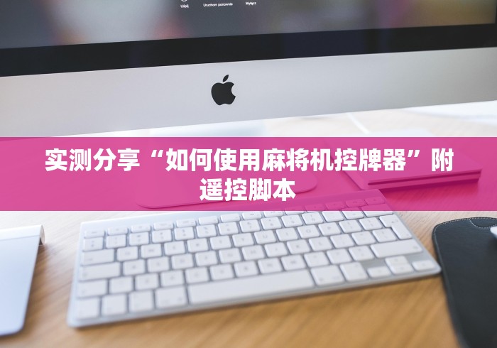 实测分享“如何使用麻将机控牌器”附遥控脚本