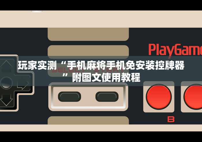 玩家实测“手机麻将手机免安装控牌器”附图文使用教程