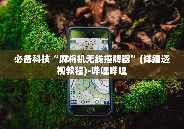 必备科技“麻将机无线控牌器”(详细透视教程)-哔哩哔哩