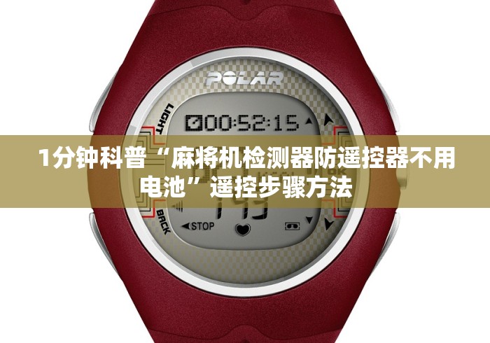 1分钟科普“麻将机检测器防遥控器不用电池”遥控步骤方法