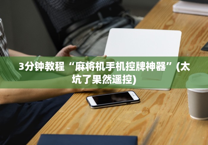 实测结果“普通麻将机免安装控牌（控牌器免安装神器）