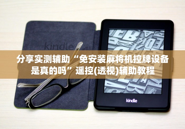 分享实测辅助“免安装麻将机控牌设备是真的吗”遥控(透视)辅助教程 分享实测辅助“免安装麻将机控牌设备是真的吗”遥控(透视)辅助教程