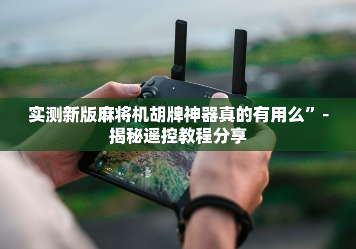 教程解析“遥控麻将机使用过程!太坑人了“原来有猫腻-知乎