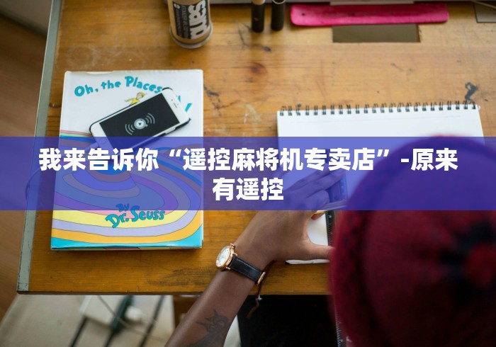 实用软件盘点：免安装麻将机控牌器怎么用”(原来确实是有插件) 