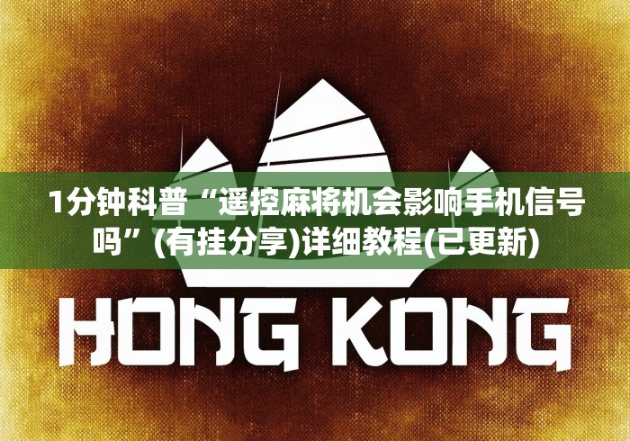 1分钟科普“遥控麻将机会影响手机信号吗”(有挂分享)详细教程(已更新)