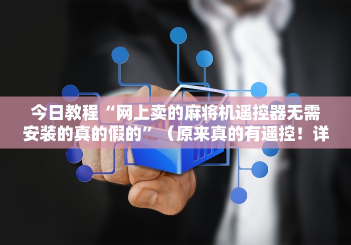 盘点"电脑程控麻将机”(确实真的遥控)