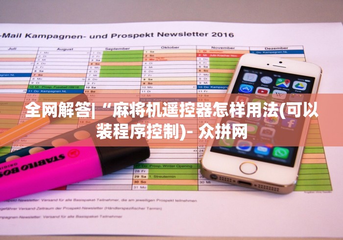 全网解答|“麻将机遥控器怎样用法(可以装程序控制)- 众拼网 全网解答|“麻将机遥控器怎样用法(可以装程序控制)- 众拼网