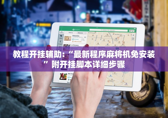 教程开挂辅助:“最新程序麻将机免安装”附开挂脚本详细步骤 教程开挂辅助:“最新程序麻将机免安装”附开挂脚本详细步骤