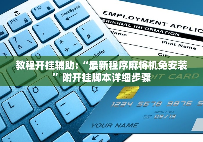 教程开挂辅助:“最新程序麻将机免安装”附开挂脚本详细步骤 教程开挂辅助:“最新程序麻将机免安装”附开挂脚本详细步骤