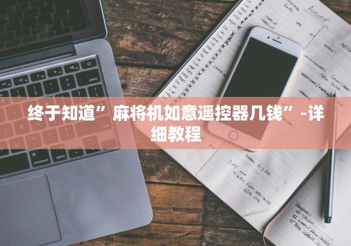 五分钟了解最新麻将机作弊遥控器”通用版下载教程