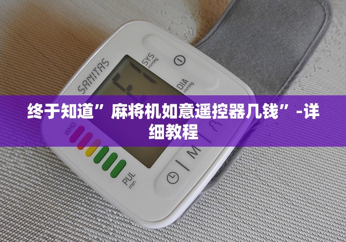 终于知道”麻将机如意遥控器几钱”-详细教程