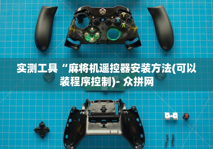 实测工具“麻将机遥控器安装方法(可以装程序控制)- 众拼网 实测工具“麻将机遥控器安装方法(可以装程序控制)- 众拼网