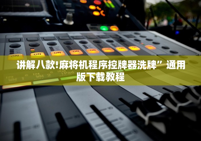 讲解八款!麻将机程序控牌器洗牌”通用版下载教程