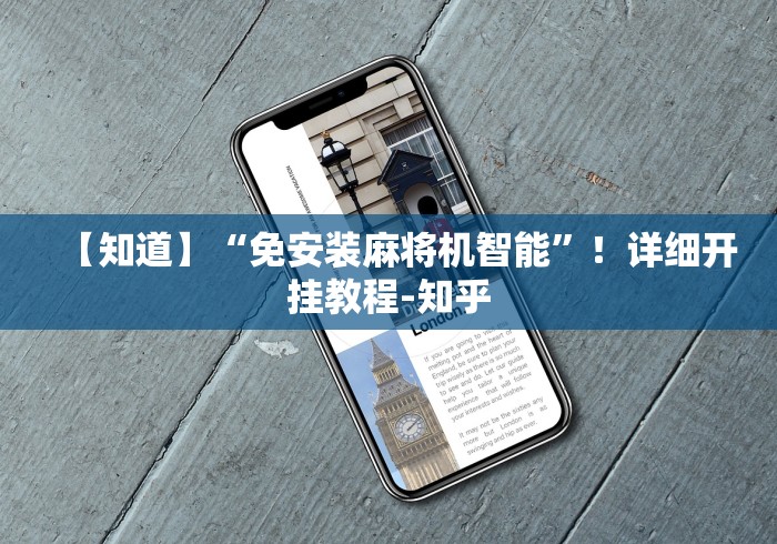 【知道】“免安装麻将机智能”！详细开挂教程-知乎