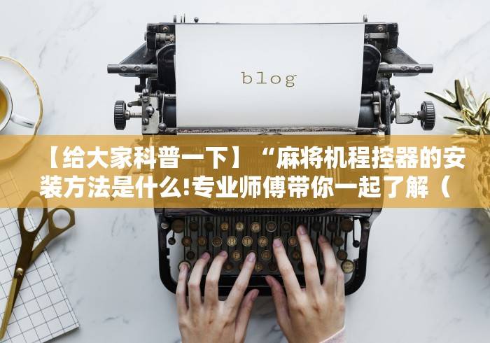 分享实测辅助“不需要安装的麻将机遥控器[确实真的有遥控]