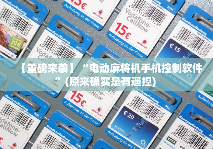 【重磅来袭】“电动麻将机手机控制软件”(原来确实是有遥控) 