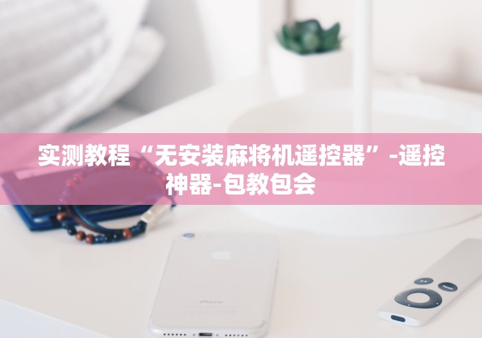 实测教程“无安装麻将机遥控器”-遥控神器-包教包会