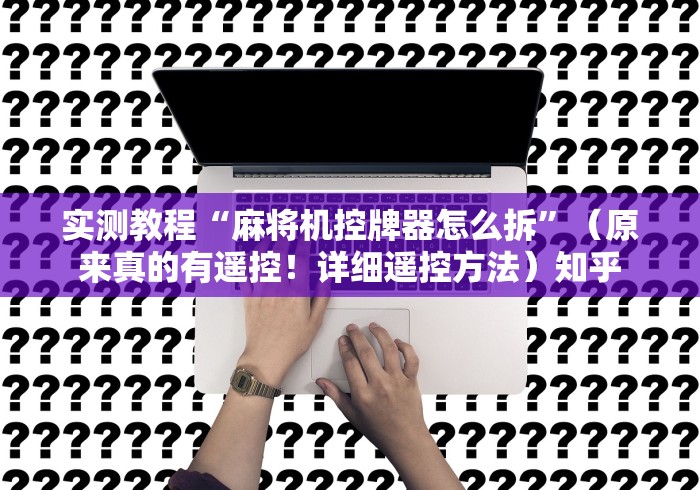 实战分享“麻将机全自动遥控(详细真的遥控)-知乎