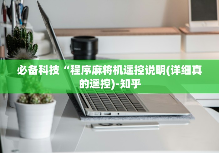 必备科技“程序麻将机遥控说明(详细真的遥控)-知乎 必备科技“程序麻将机遥控说明(详细真的遥控)-知乎