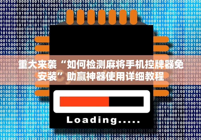 重大来袭“如何检测麻将手机控牌器免安装”助赢神器使用详细教程 重大来袭“如何检测麻将手机控牌器免安装”助赢神器使用详细教程