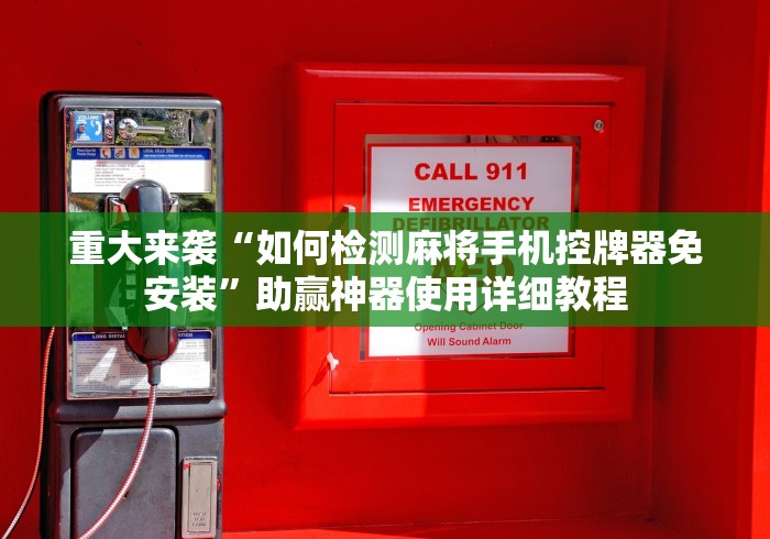 重大来袭“如何检测麻将手机控牌器免安装”助赢神器使用详细教程 重大来袭“如何检测麻将手机控牌器免安装”助赢神器使用详细教程