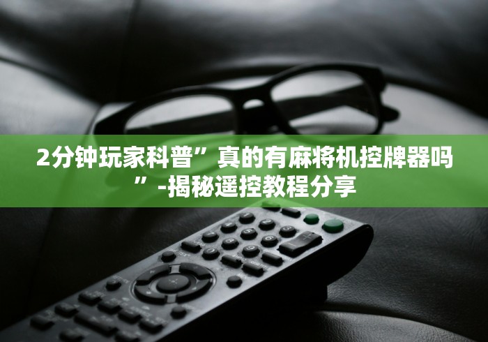 推荐八款!麻将机遥控万能芯片(助赢神器通用版) 推荐八款!麻将机遥控万能芯片(助赢神器通用版)