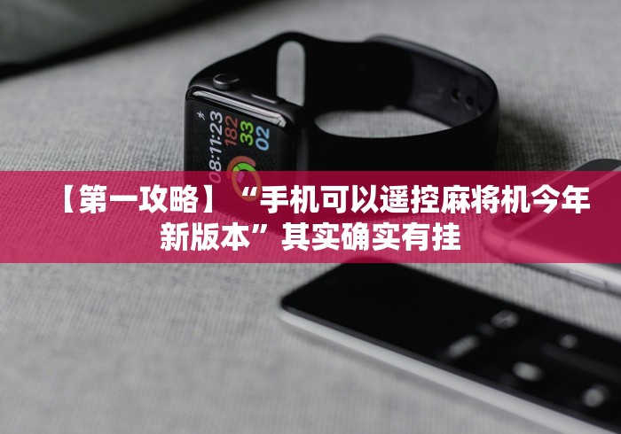 【第一攻略】“手机可以遥控麻将机今年新版本”其实确实有挂