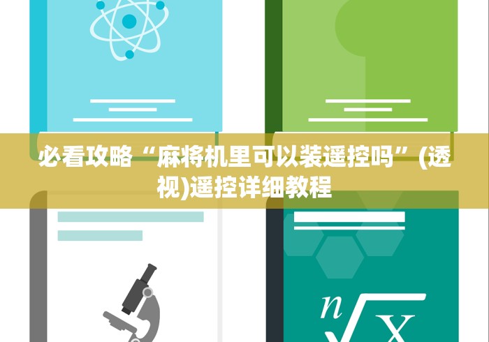 必看攻略“麻将机里可以装遥控吗”(透视)遥控详细教程 必看攻略“麻将机里可以装遥控吗”(透视)遥控详细教程