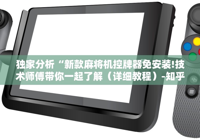 推荐八款!麻将机遥控万能芯片(助赢神器通用版) 推荐八款!麻将机遥控万能芯片(助赢神器通用版)