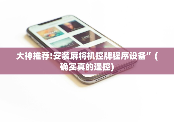 大神推荐!安装麻将机控牌程序设备”(确实真的遥控)