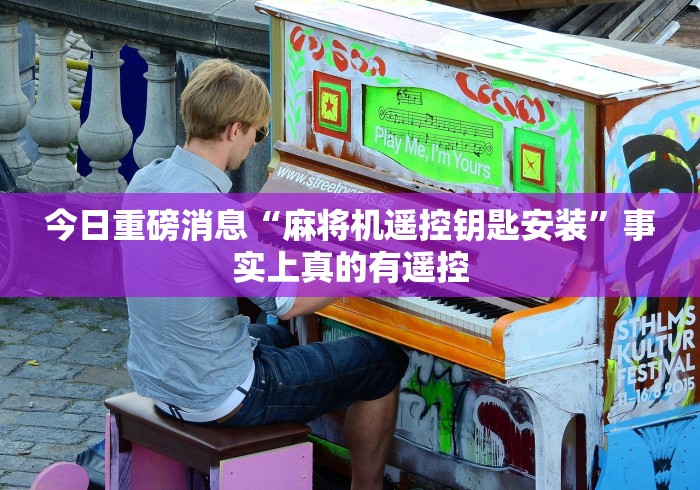 推荐八款!最新麻将机免安装设备”(其实是有遥控)-知乎