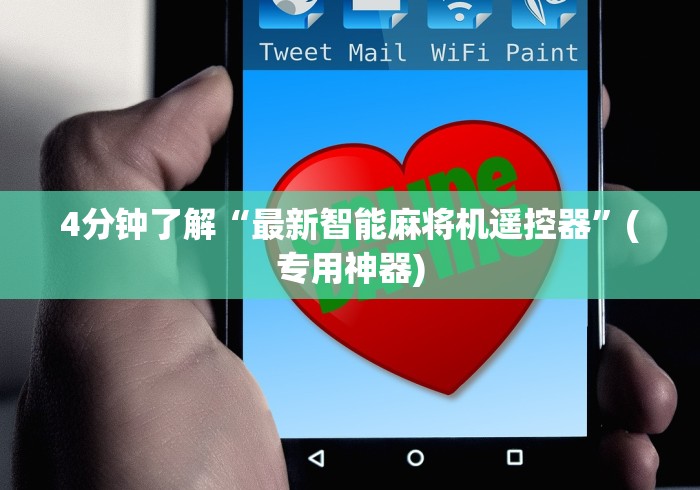 4分钟了解“最新智能麻将机遥控器”(专用神器) 4分钟了解“最新智能麻将机遥控器”(专用神器)