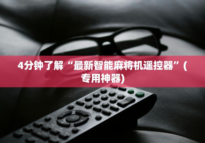 4分钟了解“最新智能麻将机遥控器”(专用神器) 4分钟了解“最新智能麻将机遥控器”(专用神器)