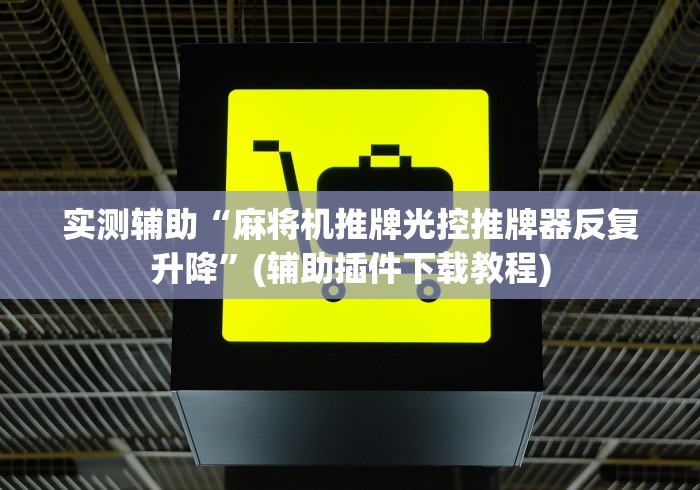 实测辅助“麻将机推牌光控推牌器反复升降”(辅助插件下载教程) 实测辅助“麻将机推牌光控推牌器反复升降”(辅助插件下载教程)