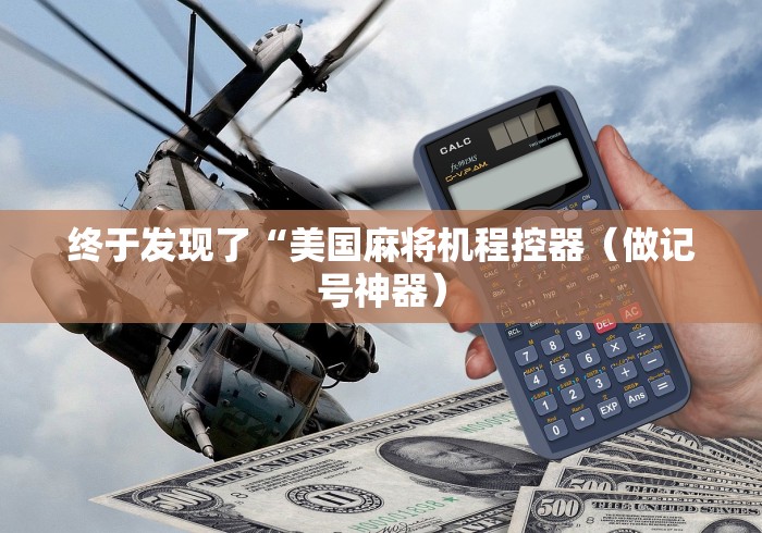 终于发现了“美国麻将机程控器（做记号神器）