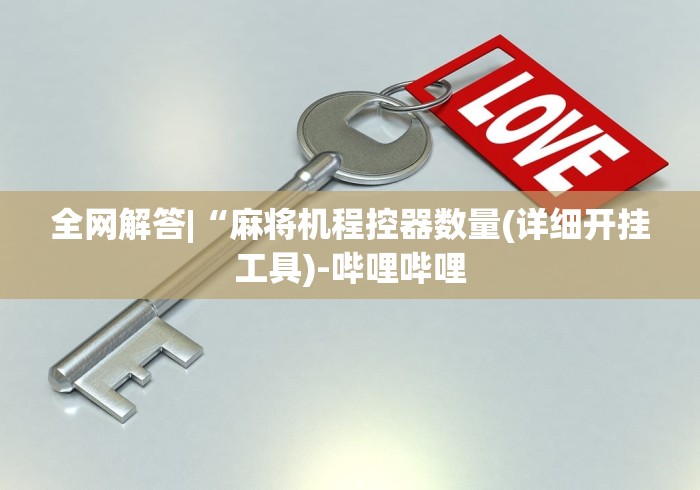 全网解答|“麻将机程控器数量(详细开挂工具)-哔哩哔哩 全网解答|“麻将机程控器数量(详细开挂工具)-哔哩哔哩
